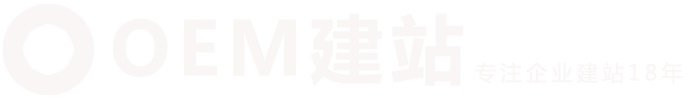 OEM建站