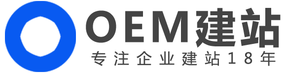 OEM建站
